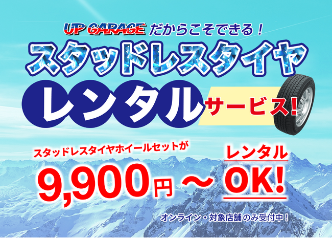 UP GARAGEだからこそできる！”スタッドレスタイヤレンタルサービス”が今年もスタートします！
