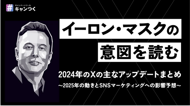 【イーロン・マスクの意図を読む】2024年X(Twitter)アップデートまとめ資料を公開。【キャンつく】