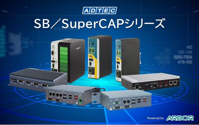 産業用/組込みコンピュータ「SBシリーズ」4機種 、 産業用UPS電源「SuperCAPシリーズ」3機種 2024年11月28日(木)発売