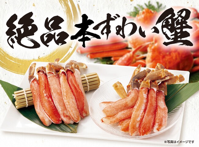 年末年始のごちそうに。芳醇な甘みと濃厚な旨みを堪能！冬の味覚の王様と言われる「本ずわい蟹の盛り合わせ」が登場