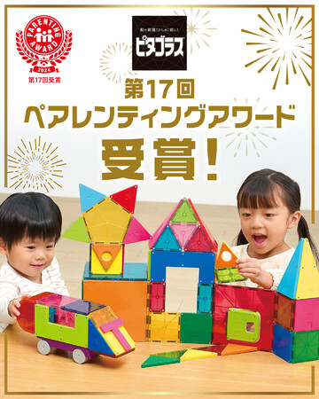 「ピタゴラス(R)BASIC 知育いっぱい！きほんボックス」が『第17回ペアレンティングアワード』受賞！