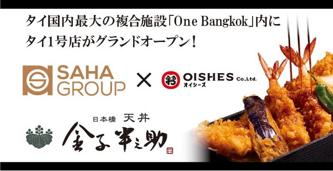 オイシーズ、タイ王国内「日本橋 天丼 金子半之助」1号店「One Bangkok（ワン・バンコク）店」2024年11月22日グランドオープン