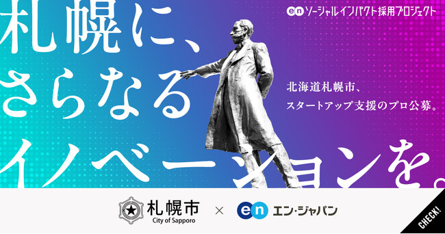 札幌市、エン・ジャパンで「スタートアップ支援のプロ」公募