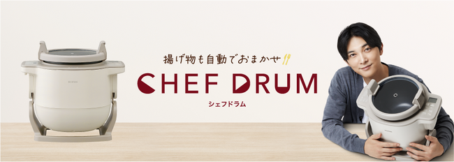 「自動かくはん式調理機 CHEF DRUM（シェフドラム）」新TVCMで、吉沢亮さんが自動調理の虜に！？2024年11月30日より全国放送開始