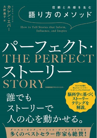 『信頼と共感を生む語り方のメソッド　パーフェクト・ストーリー』11月28日発売