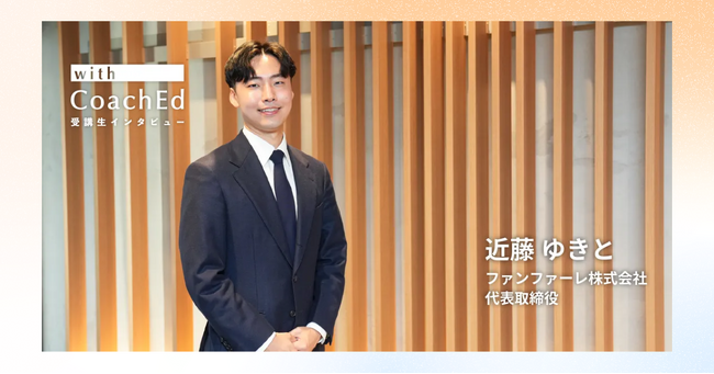 【ファンファーレ株式会社代表近藤氏受講インタビュー記事リリース】CoachEdマンツーマン研修プログラム受講を通じて得た変化