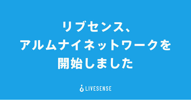リブセンス、アルムナイネットワークの運用を開始。2025年2月には交流イベントを初開催