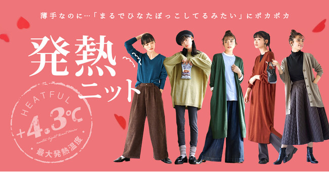 「着ぶくれはイヤ、でも寒いのはもっとイヤ！」最大発熱温度＋4.3℃で寒さ知らず！スッキリシルエットで冷え対策できる「ヒートフルニットウェアシリーズ」をイーザッカマニアストアーズが発売