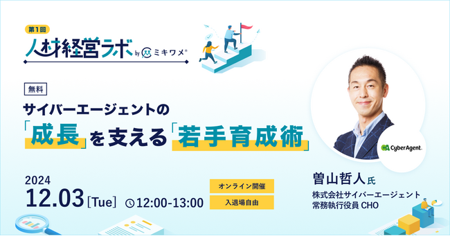 ミキワメ(株式会社リーディングマーク)が12/3(火)にオンラインイベント「人材経営ラボ(サイバーエージェント 曽山氏登壇)」を開催