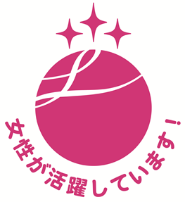 女性活躍推進法に基づく「えるぼし認定」３つ星を取得