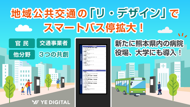地域公共交通の『リ・デザイン』で「スマートバス停」拡大中！