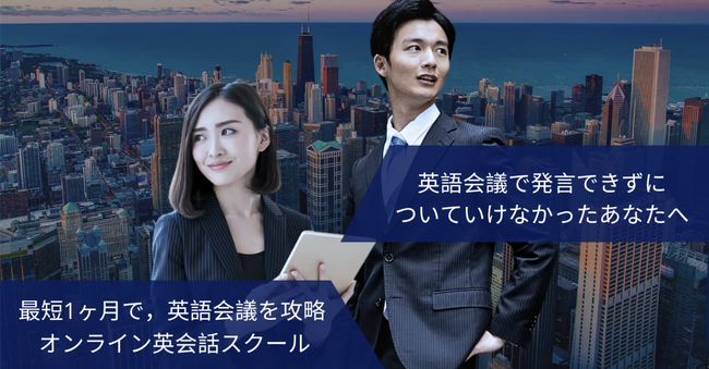 【英語会議ドットコム】英語会議の完全攻略に特化をしたオンライン英会話スクールがオープン！