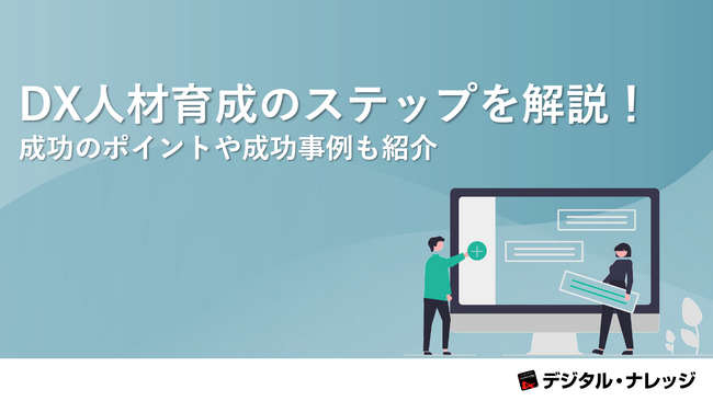 「DX人材育成のステップを解説！」ホワイトペーパー、 本日より無料公開。成功のポイントや成功事例も紹介