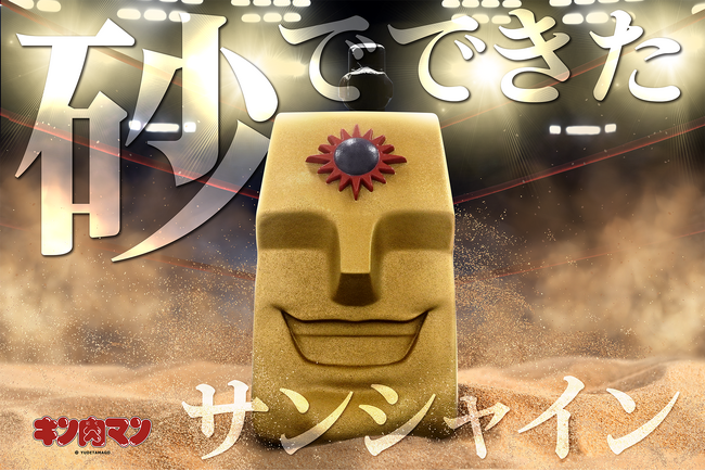 【キン肉マン】砂超人「サンシャイン」の等身大ヘッドを本当に砂で作ったらこうなった　※先着特典あり