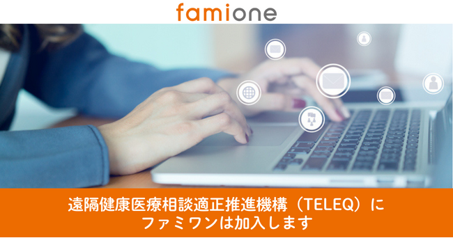 オンライン健康相談の発展を目指し、ファミワンは遠隔健康医療相談適正推進機構（Teleq）に加入いたします