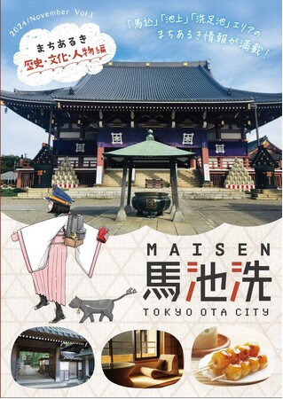 東京都内の新たな隠れた観光スポットを発掘！「馬池洗（MAISEN）」無料冊子をシリーズ発刊