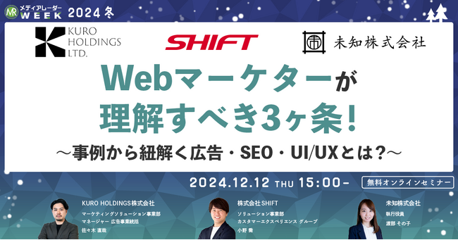 【12月12日開催】Webマーケターが理解すべき3ヶ条！～事例から紐解く広告・SEO・UI/UXとは？～