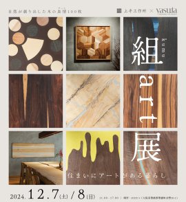 組 art展(12/7・12/8) 組 art展(12/7・12/8)