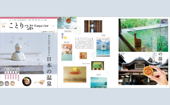 今年の冬はことりっぷが＜日本の温泉＞の旅をご提案『ことりっぷマガジン Vol.43 2025冬』12／10発売