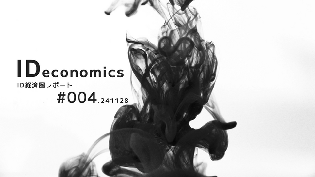 顧客IDの周辺に生まれる経済圏の情報を定期的に届ける「IDeconomicsレポート #004」を公開