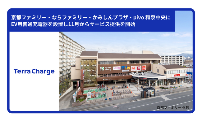 テラチャージ、京都ファミリー・ならファミリー・かみしんプラザ・pivo 和泉中央に電気自動車（EV）用普通充電器を設置し11月からサービス提供を開始