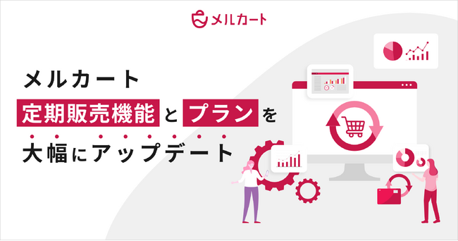 クラウドEC構築プラットフォーム「メルカート」、定期販売機能とプランを大幅にアップデート