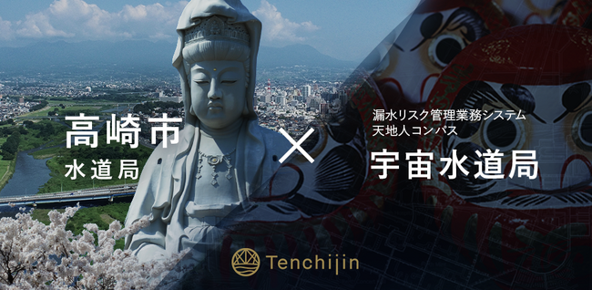 高崎市水道局が、JAXAベンチャー天地人の開発する漏水リスク管理業務システム「天地人コンパス 宇宙水道局」を導入