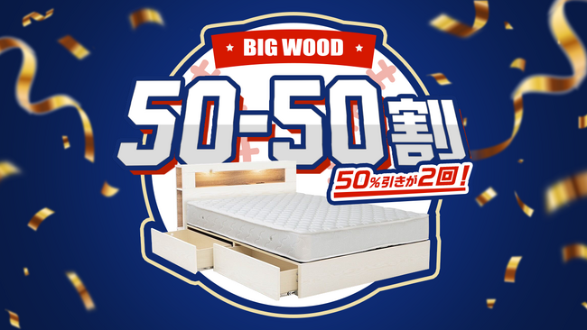 日本人の“睡眠不足問題”を打開すべく、寝具の大幅割引を決定対象寝具に“50％オフを2回適用”する「50-50割」を実施