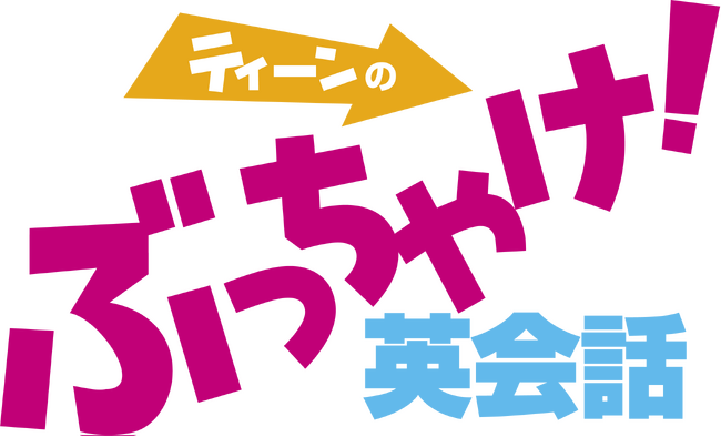 株式会社イーオン、「読売中高生新聞」10周年記念特別企画にてイーオン監修『ティーンのぶっちゃけ！英会話』の出前授業と公開収録を実施