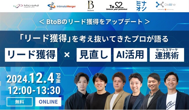 【12/4開催：BtoBマーケティング担当者向けウェビナー】マイクロアド主催：＜BtoBのリード獲得をアップデート＞リード獲得を考え抜いてきたプロが語る「リード獲得」 × 見直し・AI活用・連携術