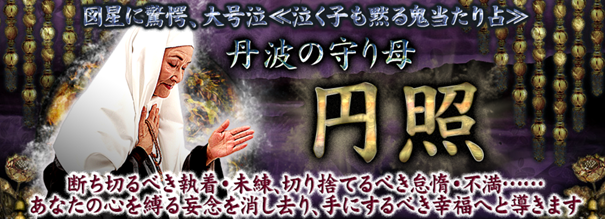 図星に驚愕、大号泣≪泣く子も黙る鬼当たり占≫丹波の守り母【円照】が「うらなえる本格鑑定」で提供開始！