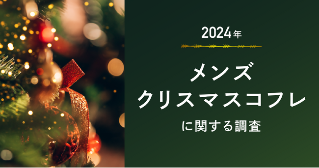 メンズ向けクリスマスコフレは需要増？購入経験は約９％も、4人に1人が今年は欲しいと回答！ケアだけでなく