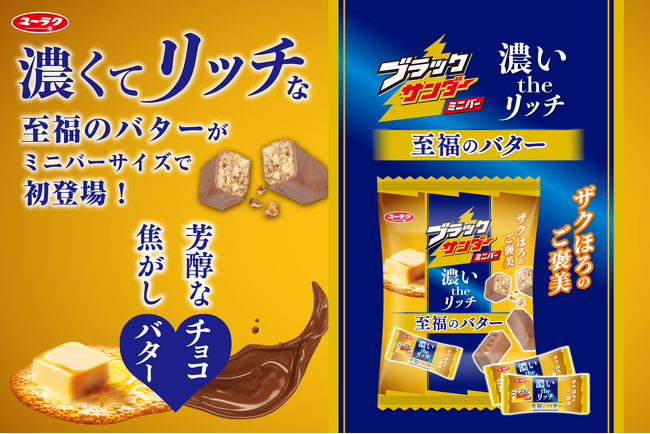 自社出荷金額歴代No.１(※１)の大ヒット商品が、待望のミニバーシリーズに初登場！ 『ブラックサンダーミニバー 至福のバター』新発売！～いつでも、どこでも、何個でも～