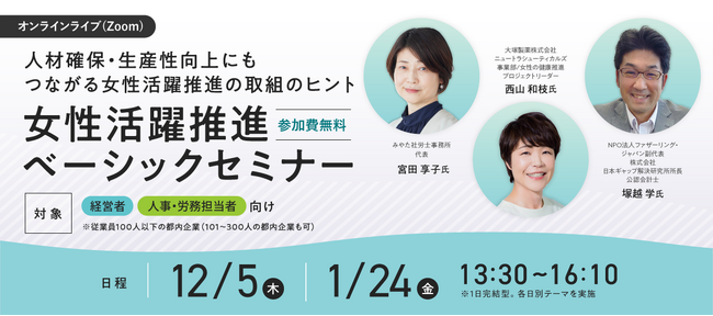 【経営/人事労務セミナー目白押し！】女性の健康課題テーマに「女性活躍推進ベーシックセミナー」12/5（木）開催！
