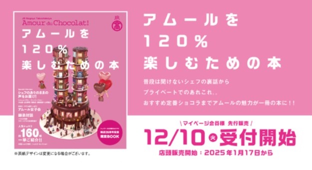【名古屋タカシマヤ】“名物バレンタイン催事の魅力を１冊に集約”開店25周年記念限定BOOK「アムールを120％楽しむための本」を販売