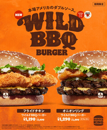 バーガーキング(R) が本場アメリカの味とボリュームを詰め込んだ「ワイルドBBQバーガー」新発売！スモーキーなBBQとミルキーなランチの本格ダブルソース「フライドチキン」「オニオンリング」の2種から選ぼう