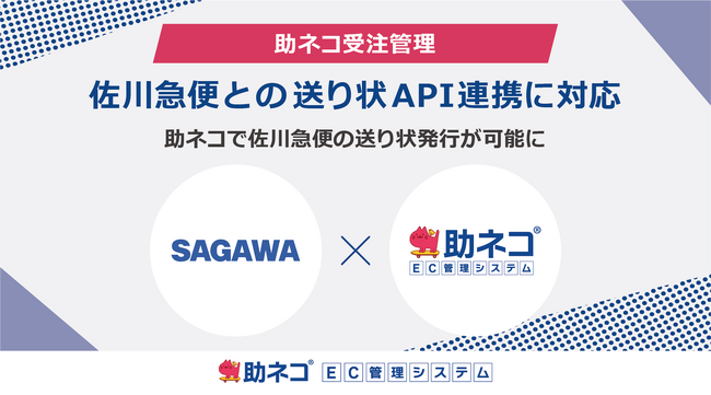 「助ネコ(R)受注管理」が、佐川急便との送り状発行機能をAPI連携で対応