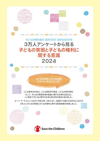 子どもの貧困と子どもの権利意識、国内最大規模の全国3万人調査結果