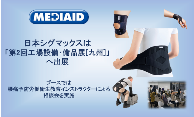 【12/11～13】腰サポーター出荷枚数NO.1メーカー・日本シグマックスが「第2回工場設備・備品展」（マリンメッセ福岡）に出展