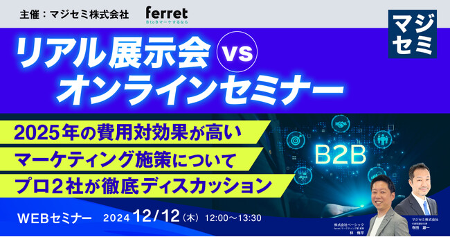 ベーシック、12/12(木)12時よりマジセミ社主催のセミナー「リアル展示会vsオンラインセミナー」に登壇