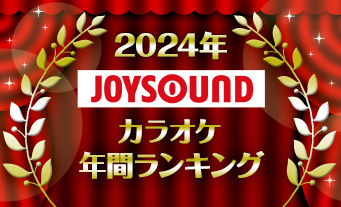 JOYSOUNDがカラオケ年間ランキングを発表！2024年発売曲で最も歌われたのは「Bling-Bang-Bang-Born」！
