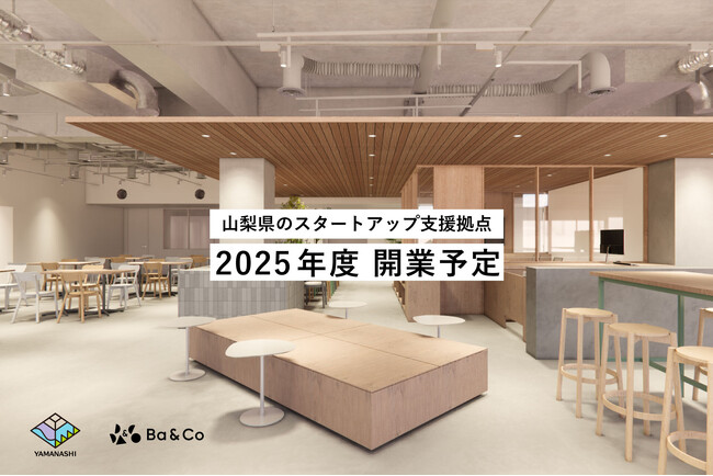 山梨県スタートアップ支援拠点が誕生！2025年度の開業に先駆け、入居を希望する企業の事前登録を開始。