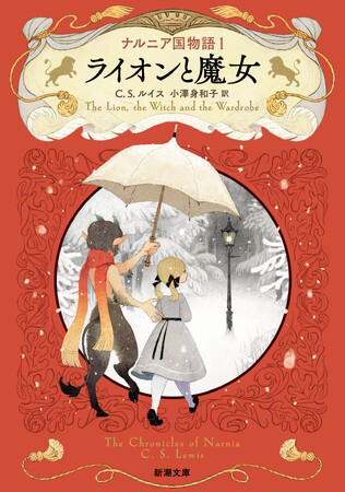 新潮文庫は「ナルニア国物語」全７巻の新訳刊行を開始いたします！