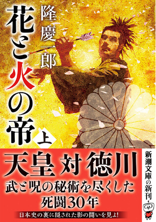 武なき朝廷は、なぜ徳川と戦えたのか……。30年におよぶ死闘を描いた隆慶一郎の傑作『花と火の帝』11月28日発売！