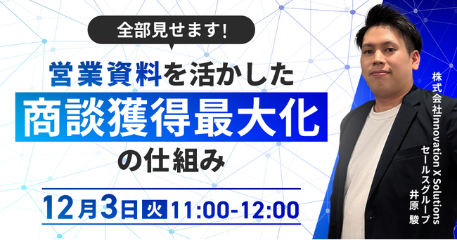 【12/3(火)開催 オンラインセミナー 】全部見せます!営業資料を活用した商談数最大化の仕組み