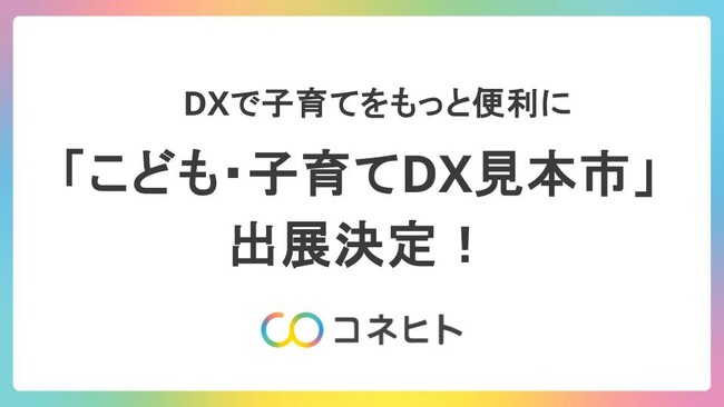 コネヒト、「こども・子育てDX見本市」へ出展が決定