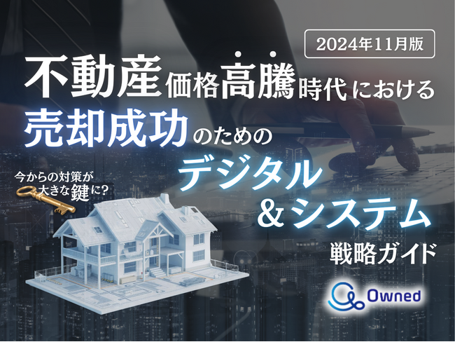 不動産価格高騰時代における売却成功のためのデジタル＆システム活用法をまとめた戦略ガイドを無料公開【2024年11月版】