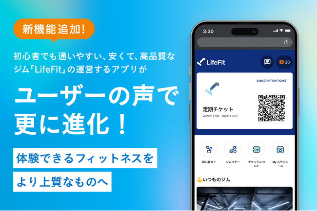 新機能追加！初心者でも通いやすい、安くて、高品質なジム「LifeFit」の運営するアプリがユーザーの声で更に進化！