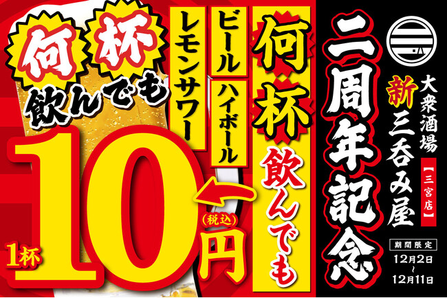 【ビールが1杯10円！生ビール・ハイボール・レモンサワーが何杯飲んでもこの価格！】オープン2周年を記念して「大衆酒場 新三呑み屋 三宮店」にて12月2日(月)～11日(水)の期間限定で実施