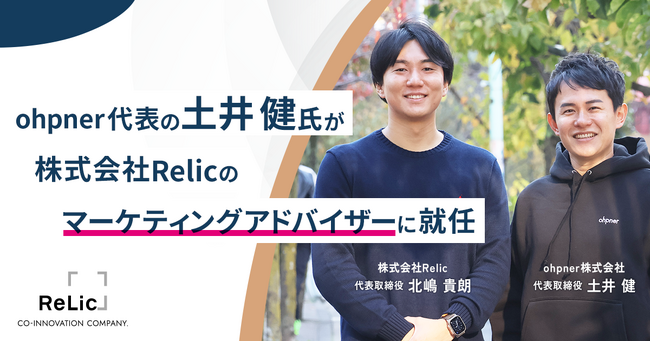 ohpner代表の土井健氏が事業共創カンパニーRelicへマーケティングアドバイザーとして参画